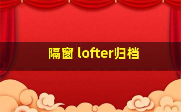 隔窗 lofter归档